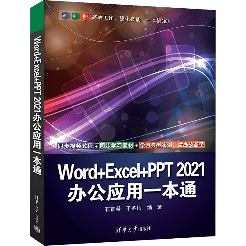  Word+Excel+PPT2021办公应用一本通 
