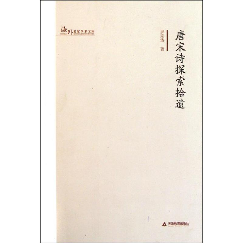  唐宋诗探索拾遗 