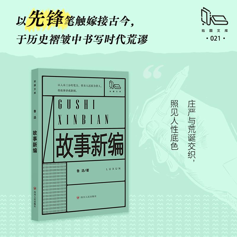 故事新编（第二批拾圆文库）