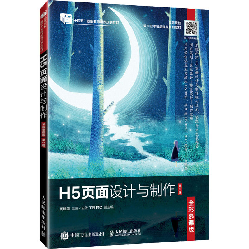  H5页面设计与制作 全彩慕课版 第2版 慕课 