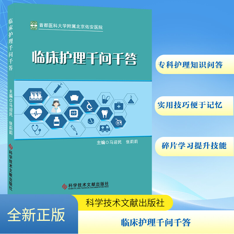 临床护理千问千答 