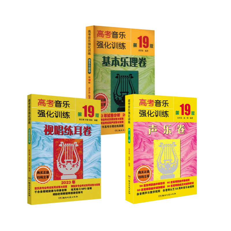  高考音乐强化训练 第19版三册 声乐卷+基本乐理+视唱练耳 