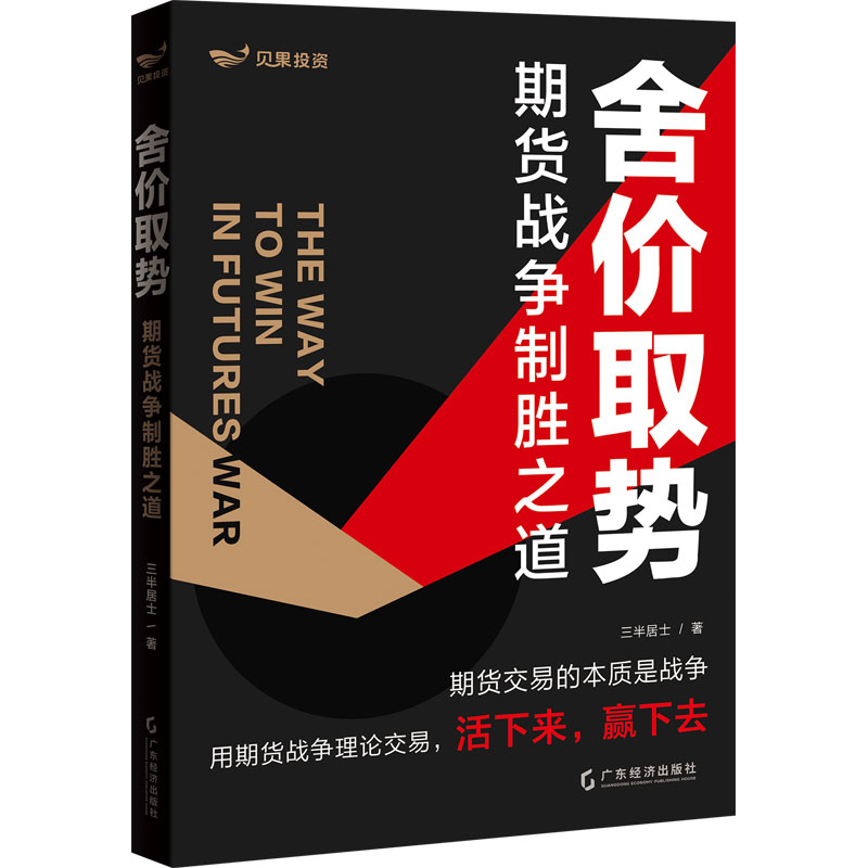  舍价取势 期货战争制胜之道 