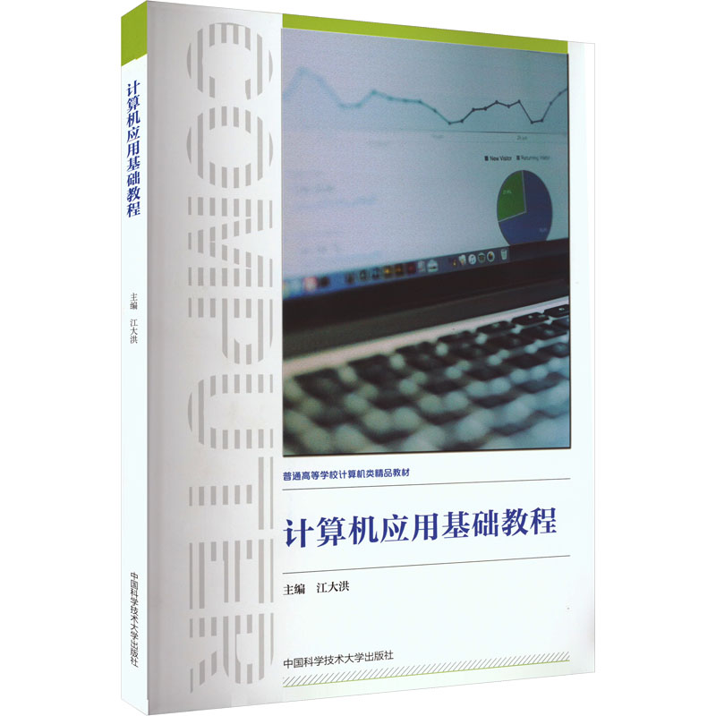  计算机应用基础教程 