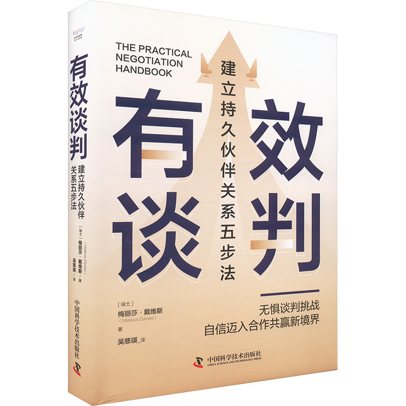  有效谈判 建立持久伙伴关系五步法 探索问题导向的谈判智慧，让每一次沟通都成为成功合作的起点 