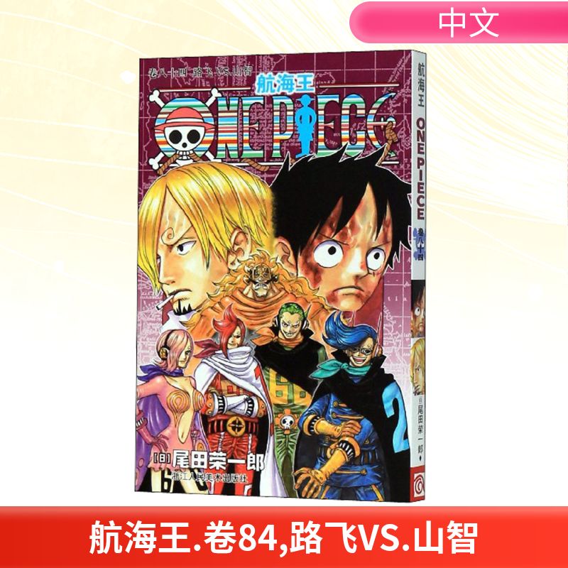  航海王 卷84 路飞VS.山智 