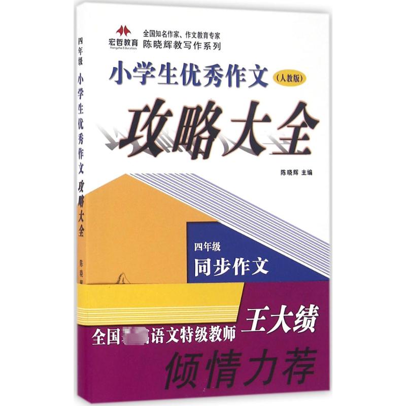  小学生优秀作文攻略大全（人教版）（4年级） 本书是由全国知名作家、作文教育专家陈晓辉主编，众多名校一线语文教师参与编写。根据新课标人教版语文课本中的作文习题进行剖析，在紧扣语文教材的基础上，进行四年级的作文技巧提升和心灵主题层次的引领。 