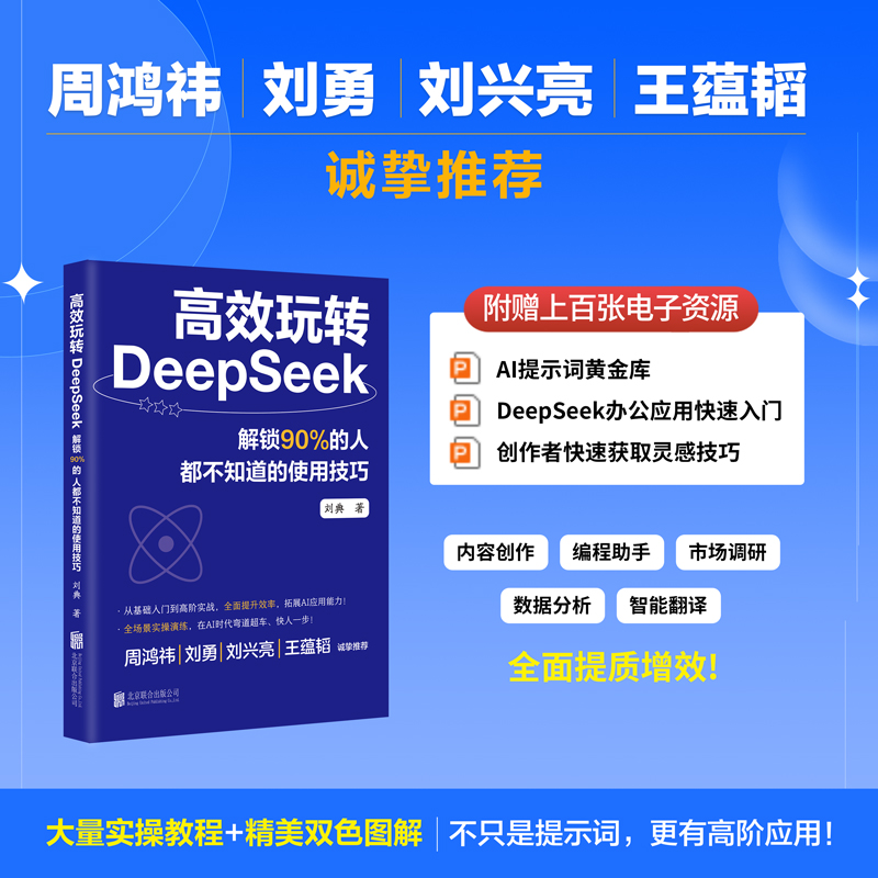 高效玩转DeepSeek 解锁90%的人都不知道的使用技巧