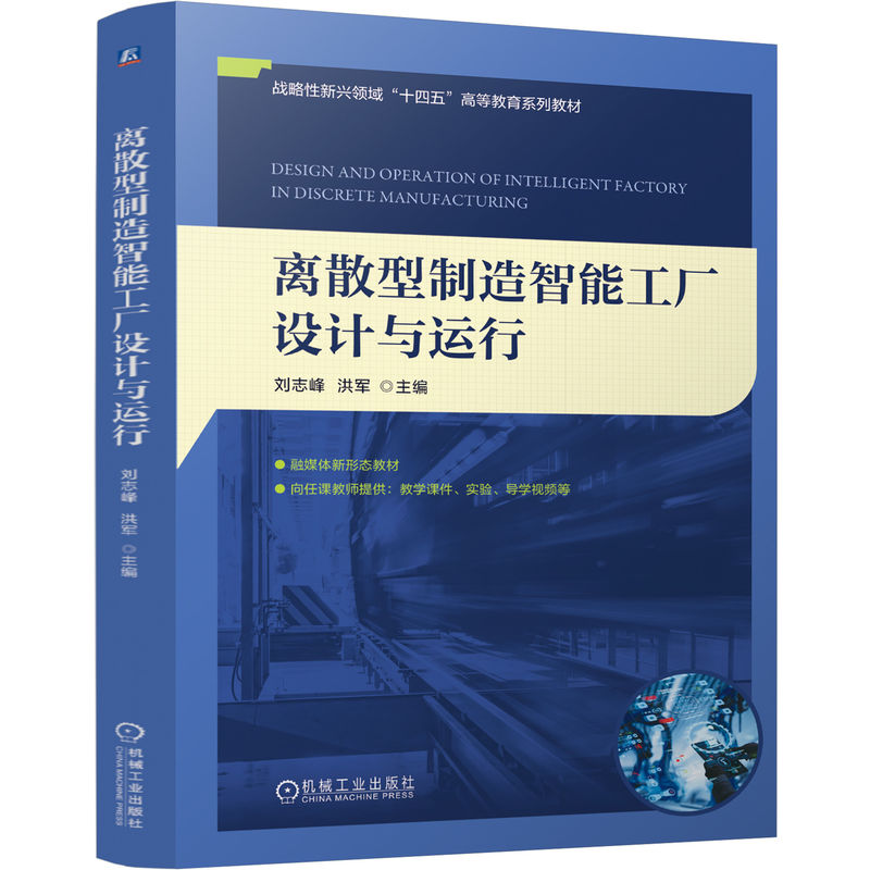  离散型制造智能工厂设计与运行 