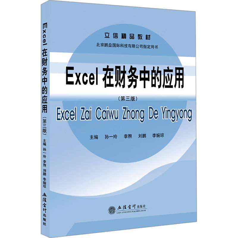  Excel在财务中的应用(第三版) 