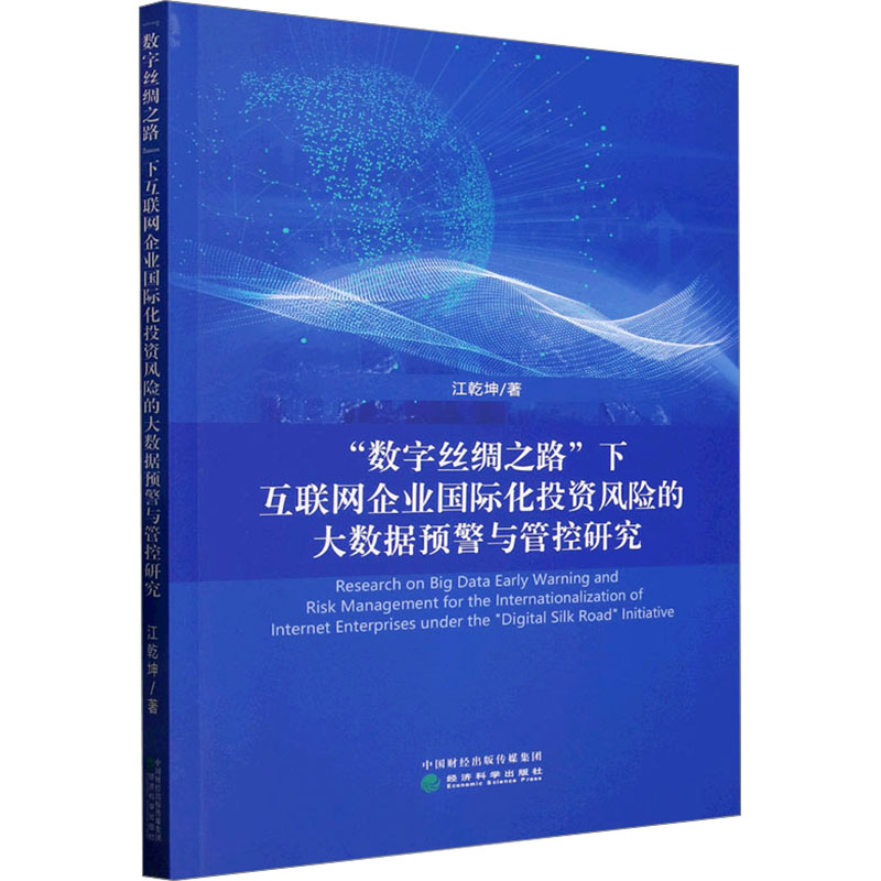 "数字丝绸之路"下互联网企业国际化投资风险的大数据预警与管控研究 