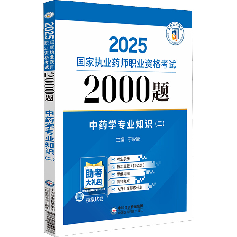  2025国家执业药师职业资格考试2000题•中药学专业知识(二) 