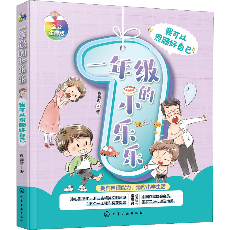  一年级的小乐乐•我可以照顾好自己 全彩注音版 冰心奖、精神文明建设“五个一工程”奖作家的一年级注音读物，覆盖不丢三落四、不迟到等入学问题 