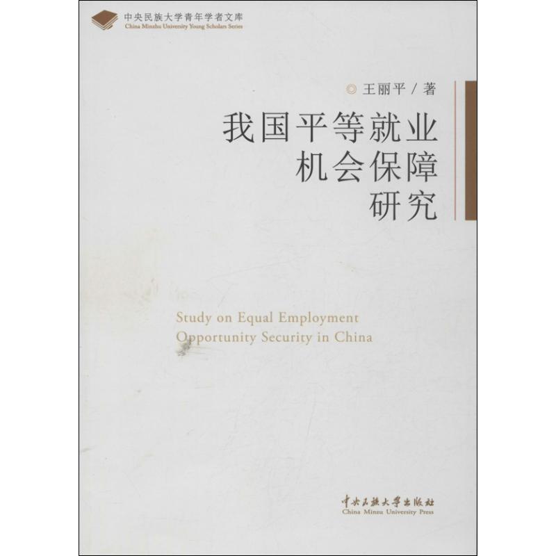  我国平等就业机会保障研究 