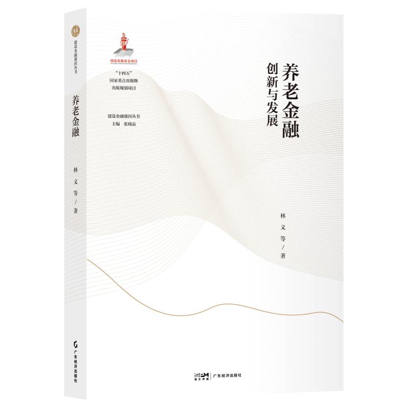 养老金融 全面系统论述老龄化背景下养老金融面对的挑战和养老金融的意义 