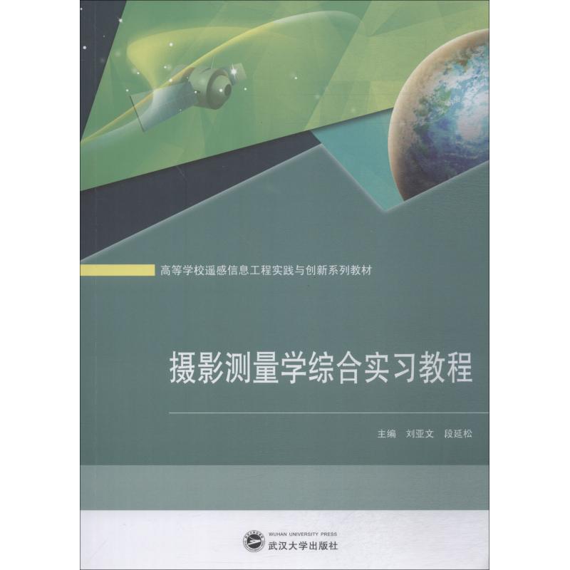  摄影测量学综合实习教程 