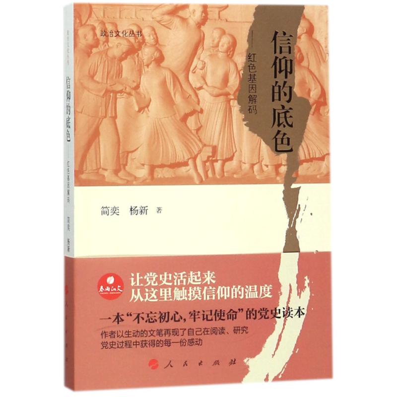  信仰的底色:红色基因解码/政治文化丛书 