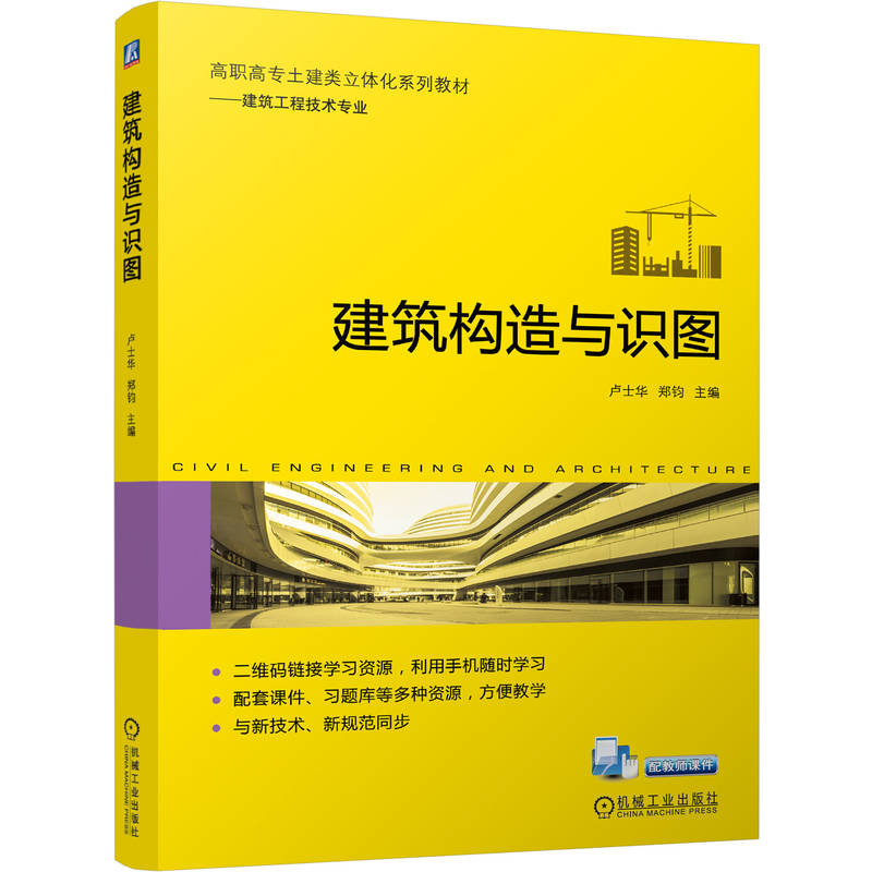  建筑构造与识图 