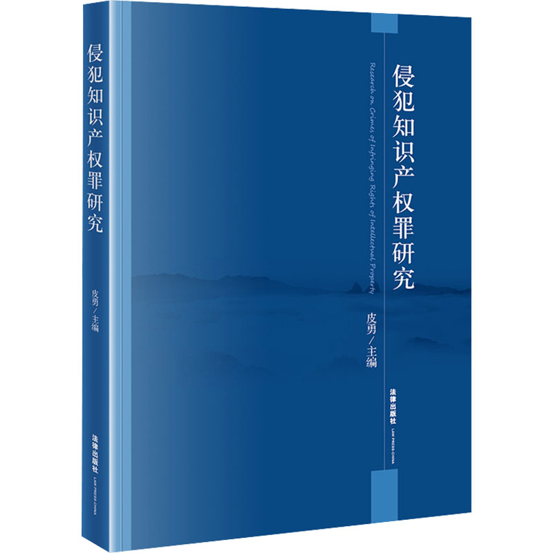  侵犯知识产权罪研究 