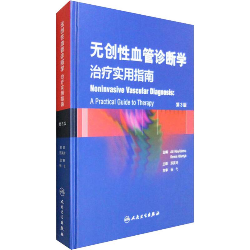  无创性血管诊断学 治疗实用指南 第3版 