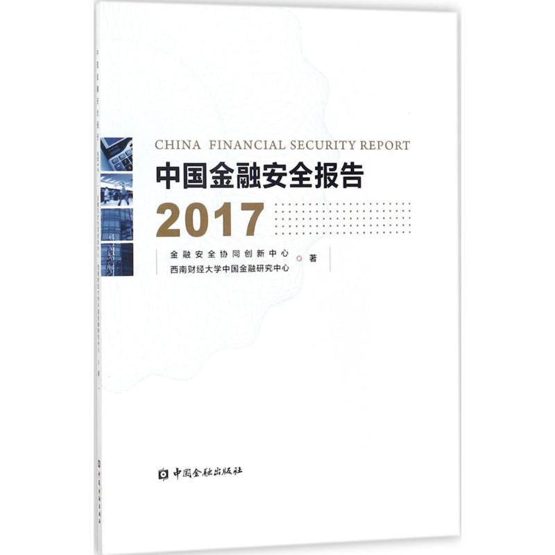  中国金融安全报告 2017 