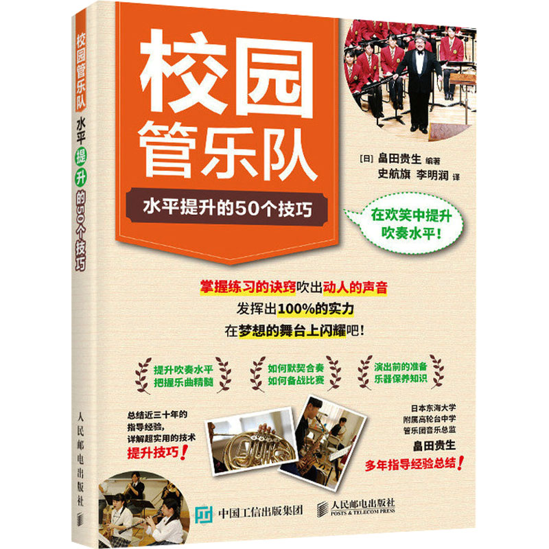  校园管乐队水平提升的50个技巧 日本东海大学附属高轮台中学管乐团音乐总监畠田贵生编著，50个实用的管乐队训练技巧，吹出好声音，比出好成绩！图解+实拍讲解管乐队训练方法 