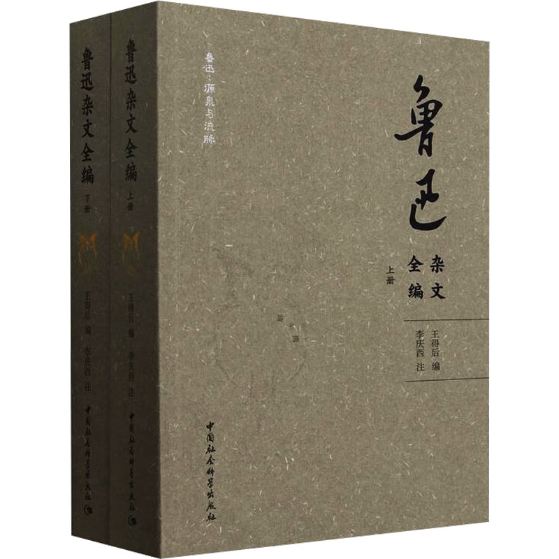  鲁迅杂文全编(全2册) 
