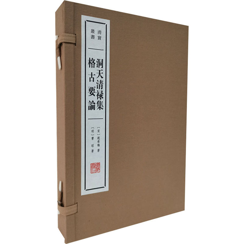  洞天清禄集 格古要论(全2册) 