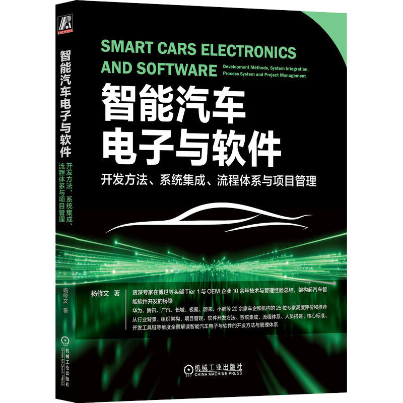  智能汽车电子与软件 开发方法、系统集成、流程体系与项目管理 