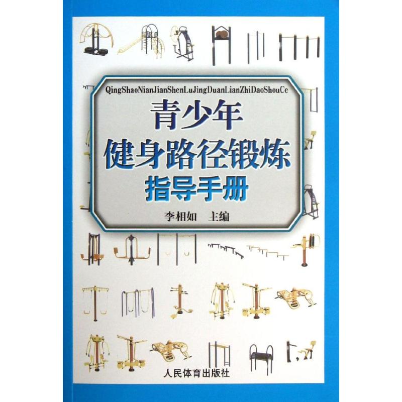  青少年健身路径锻炼指导手册 