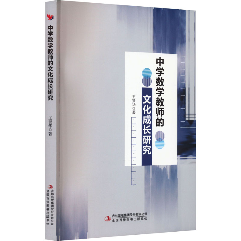  中学数学教师的文化成长研究 