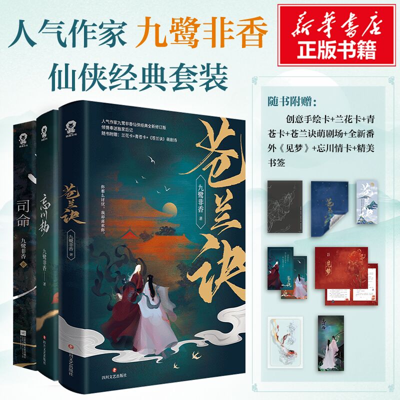  司命+苍兰诀+忘川劫 