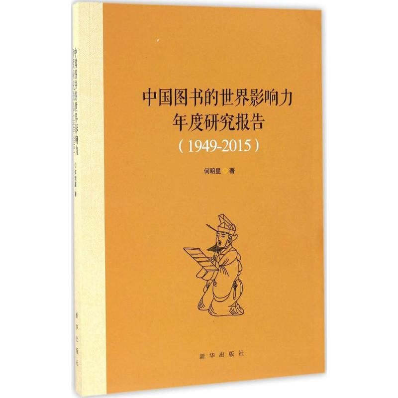  中国图书的世界影响力年度研究报告：1949-2015 
