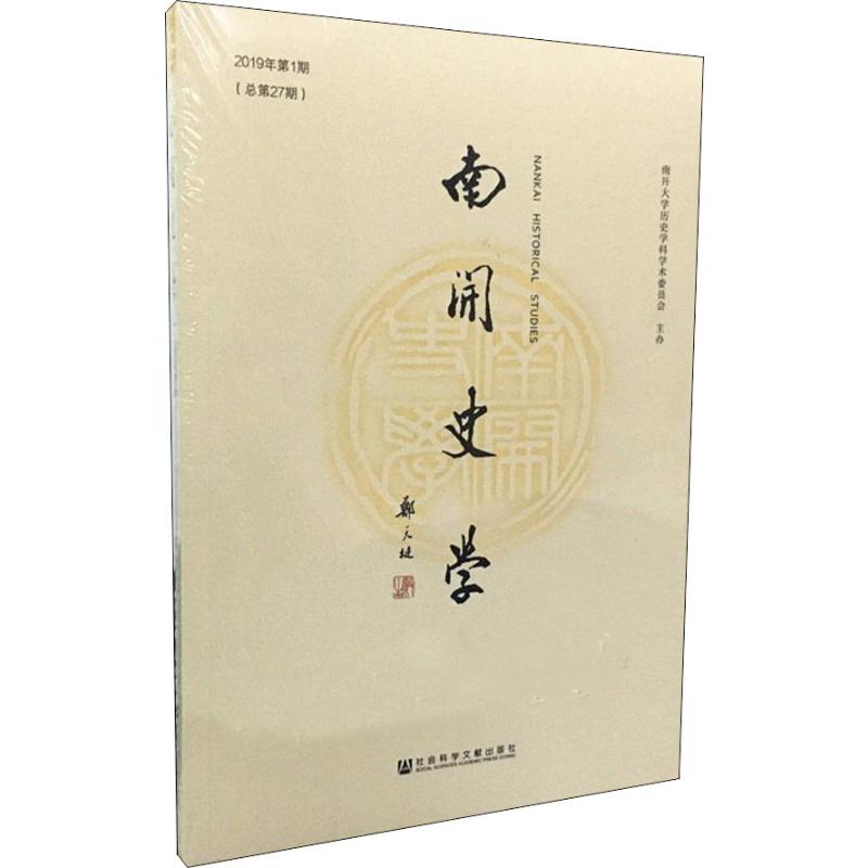  南开史学 2019年第1 期 总第27期 
