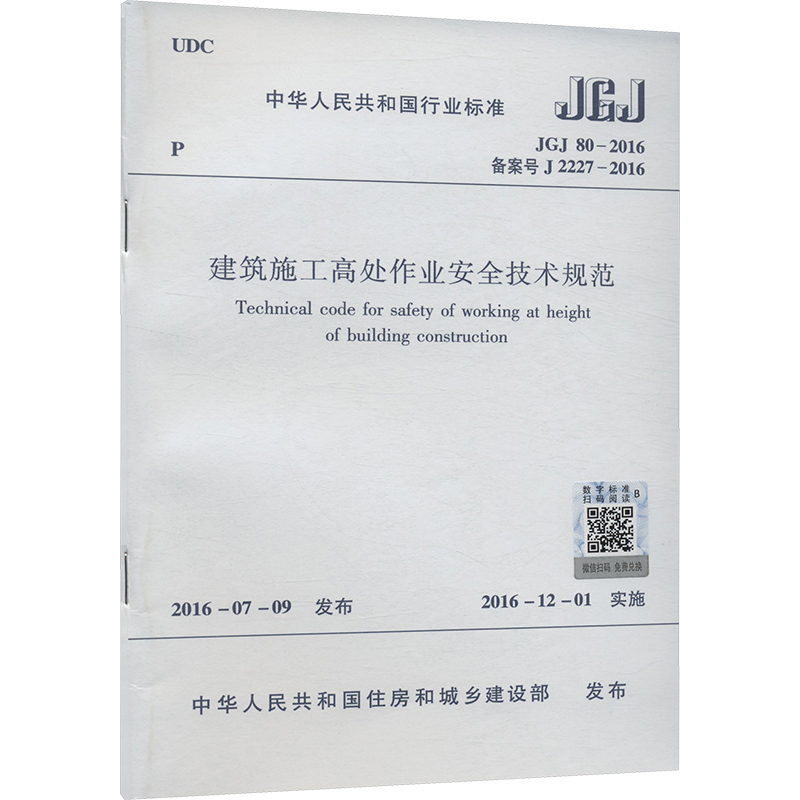  建筑施工高处作业安全技术规范 JGJ 80-2016 备案号 J 2227-2016 
