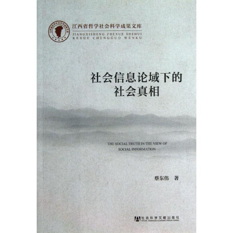  社会信息论域下的社会真相 