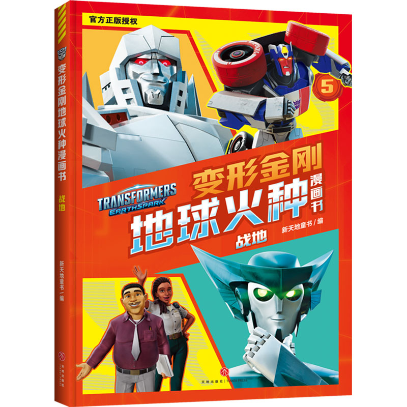  变形金刚地球火种漫画书•战地 