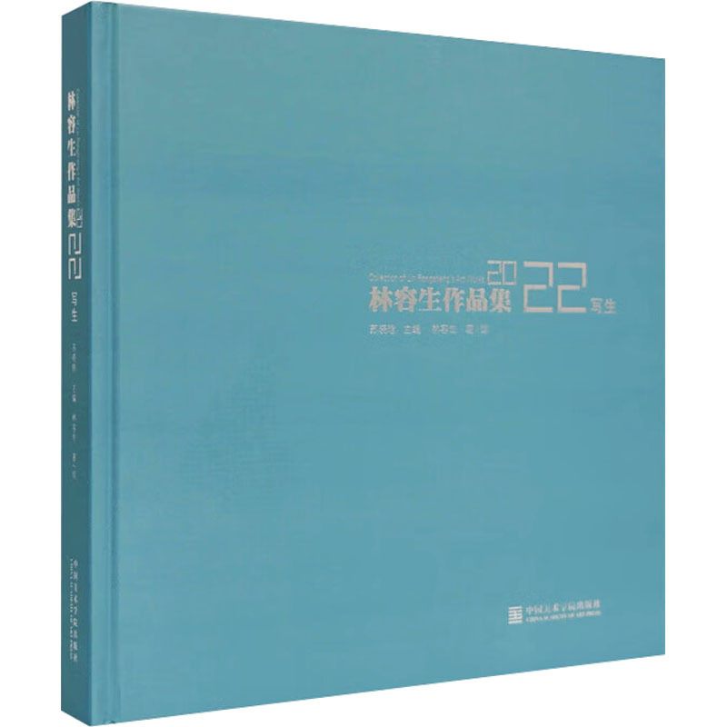  林容生作品集 2022写生 