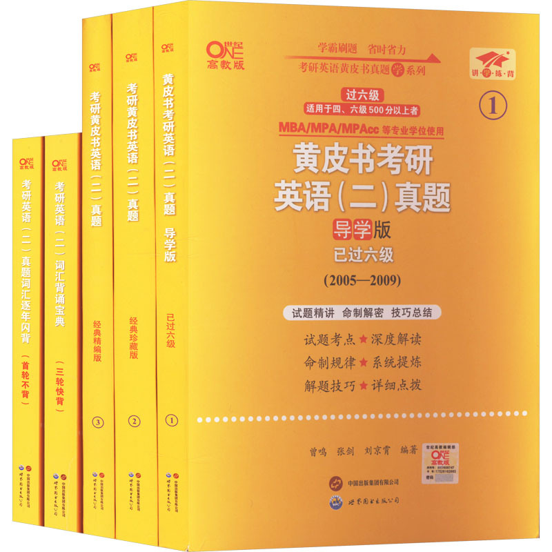 世纪高教2025考研英语黄皮书真题解析套装2005-2024年-英二过六级 高教版(全5册)