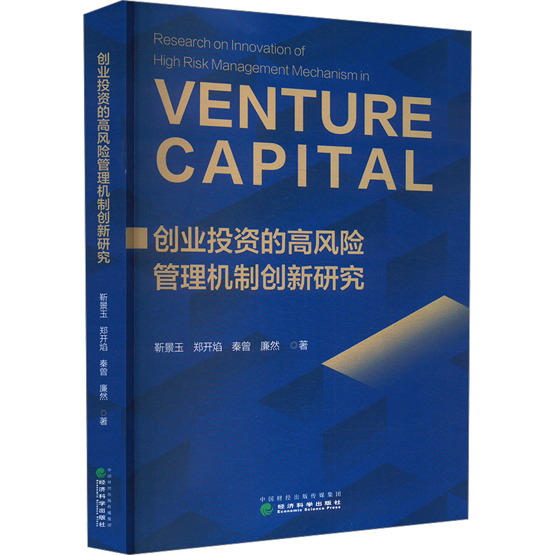  创业投资的高风险管理机制创新研究 