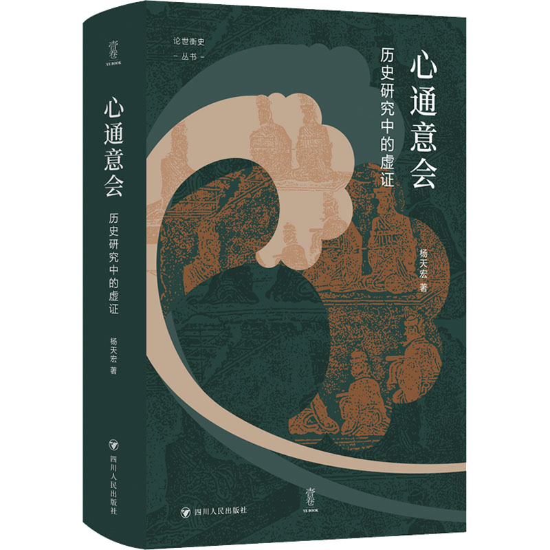  心通意会：历史研究中的虚证/论世衡史（签名版） 