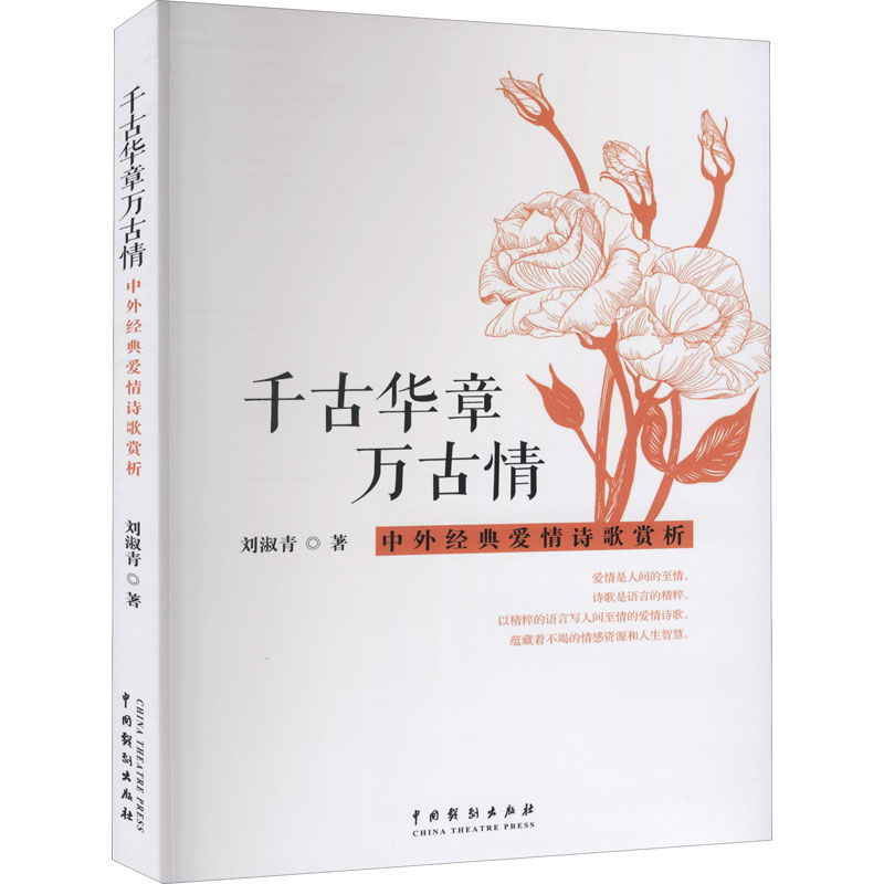  千古华章万古情 中外经典爱情诗歌赏析 