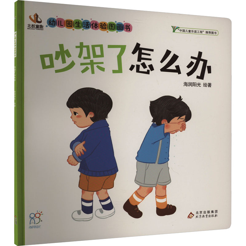  幼儿园生活体验图画书•吵架了怎么办 