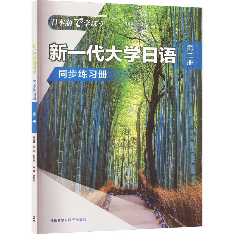  新一代大学日语第2册同步练习册 