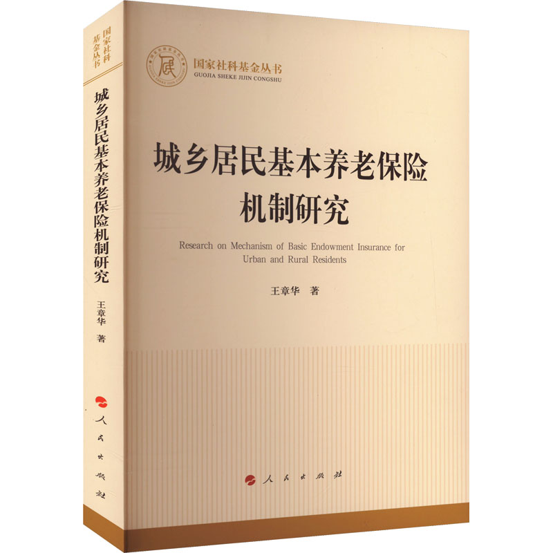 城乡居民基本养老保险机制研究