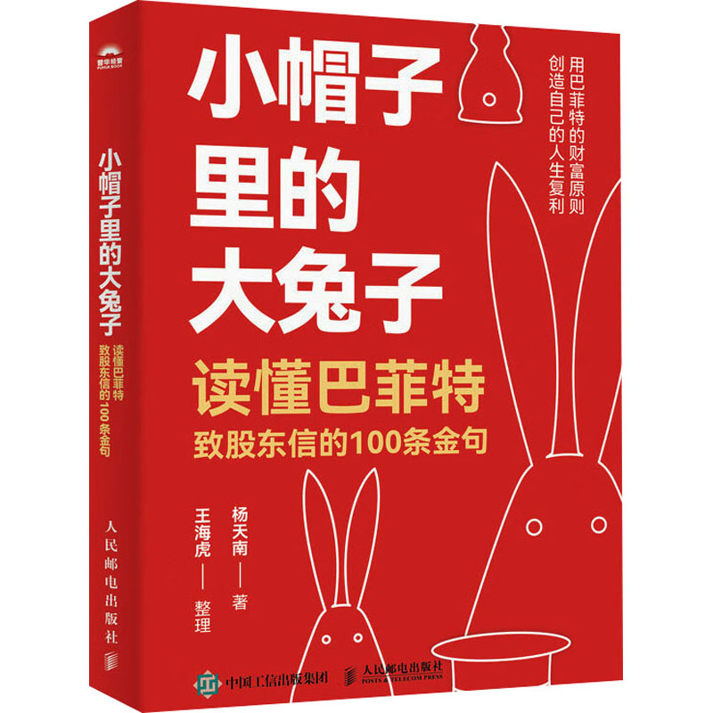  小帽子里的大兔子 读懂巴菲特致股东信的100条金句 一本书讲透30年巴菲特致股东信中的一百条金句，杨天南解读巴菲特与芒格的投资智慧、逻辑，加以深入解读，降低读者的阅读成本，中英文对照。 