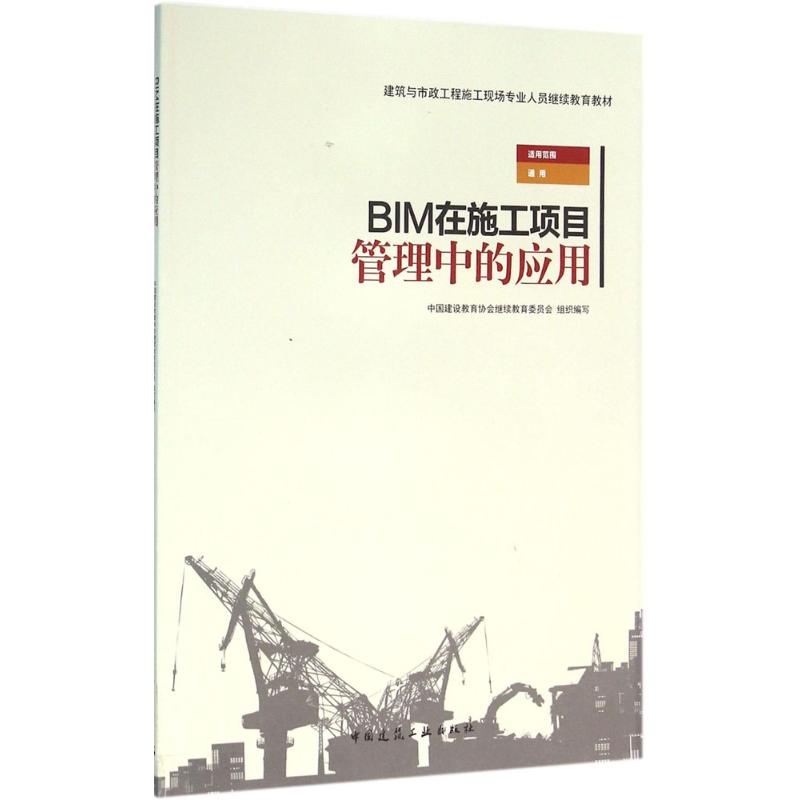  BIM在施工项目管理中的应用 