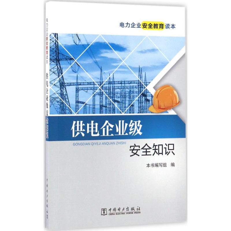  供电企业级安全知识 