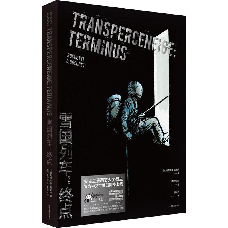  雪国列车 终点 改编电影风靡167国/美国专业影评人协会年度第1名/韩影中国内地票房第1名 廖伟棠 贺卫方撰文解读 喜马拉雅声音电影同步上线 2019即将首播美剧 《阿凡达2》编剧操刀 美国队长主演 