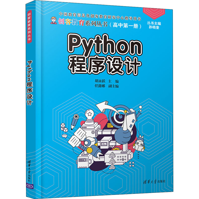  Python程序设计 创客教育系列丛书，中国教育信息化创客教育研究中心指导用书，培养孩子创新思维能力 